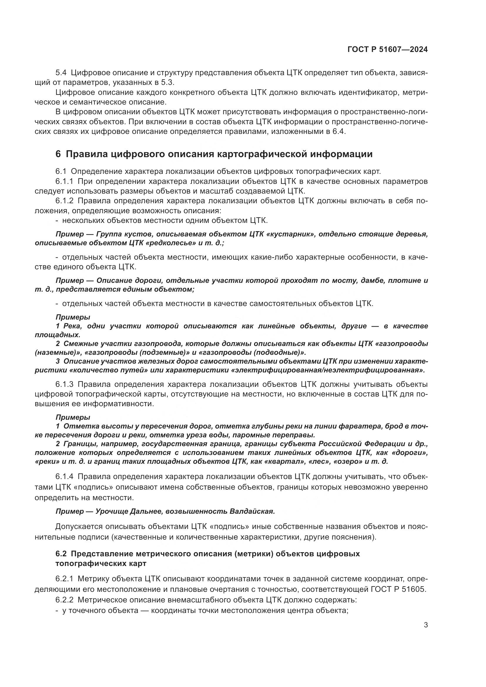 ГОСТ Р 51607-2024, страница 5