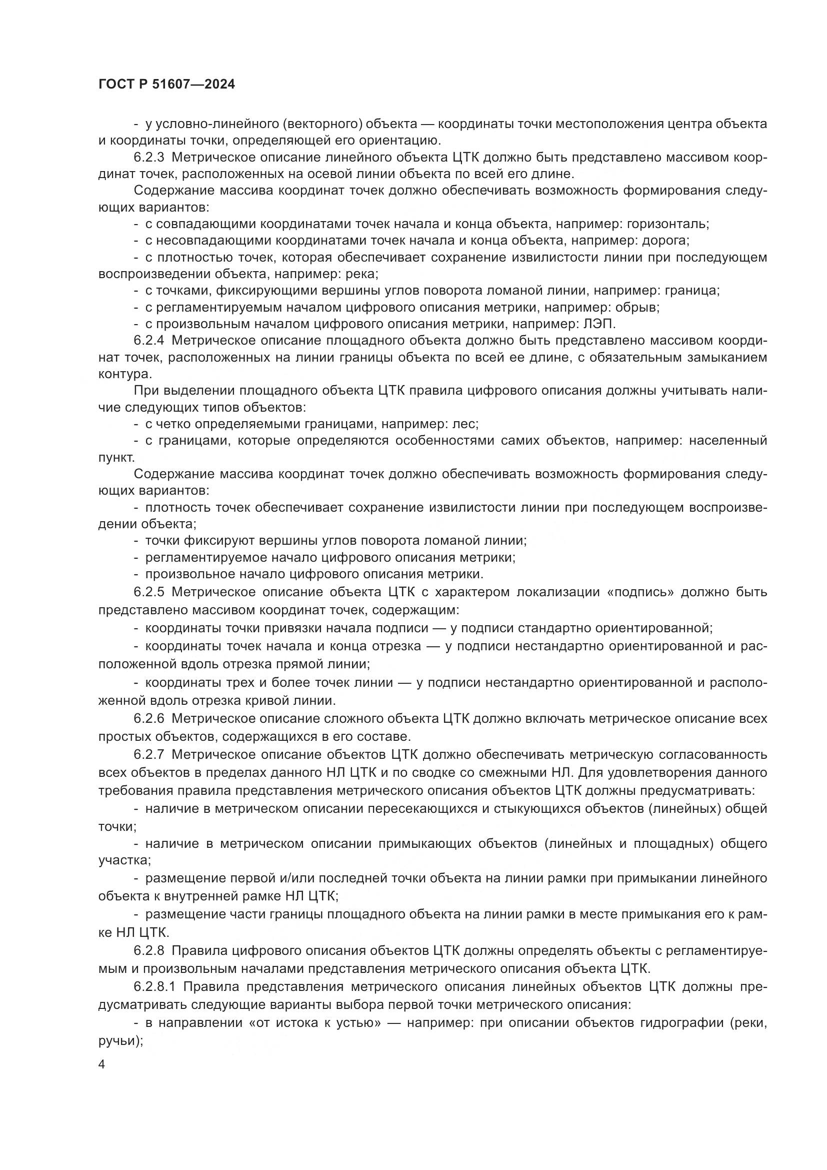 ГОСТ Р 51607-2024, страница 6