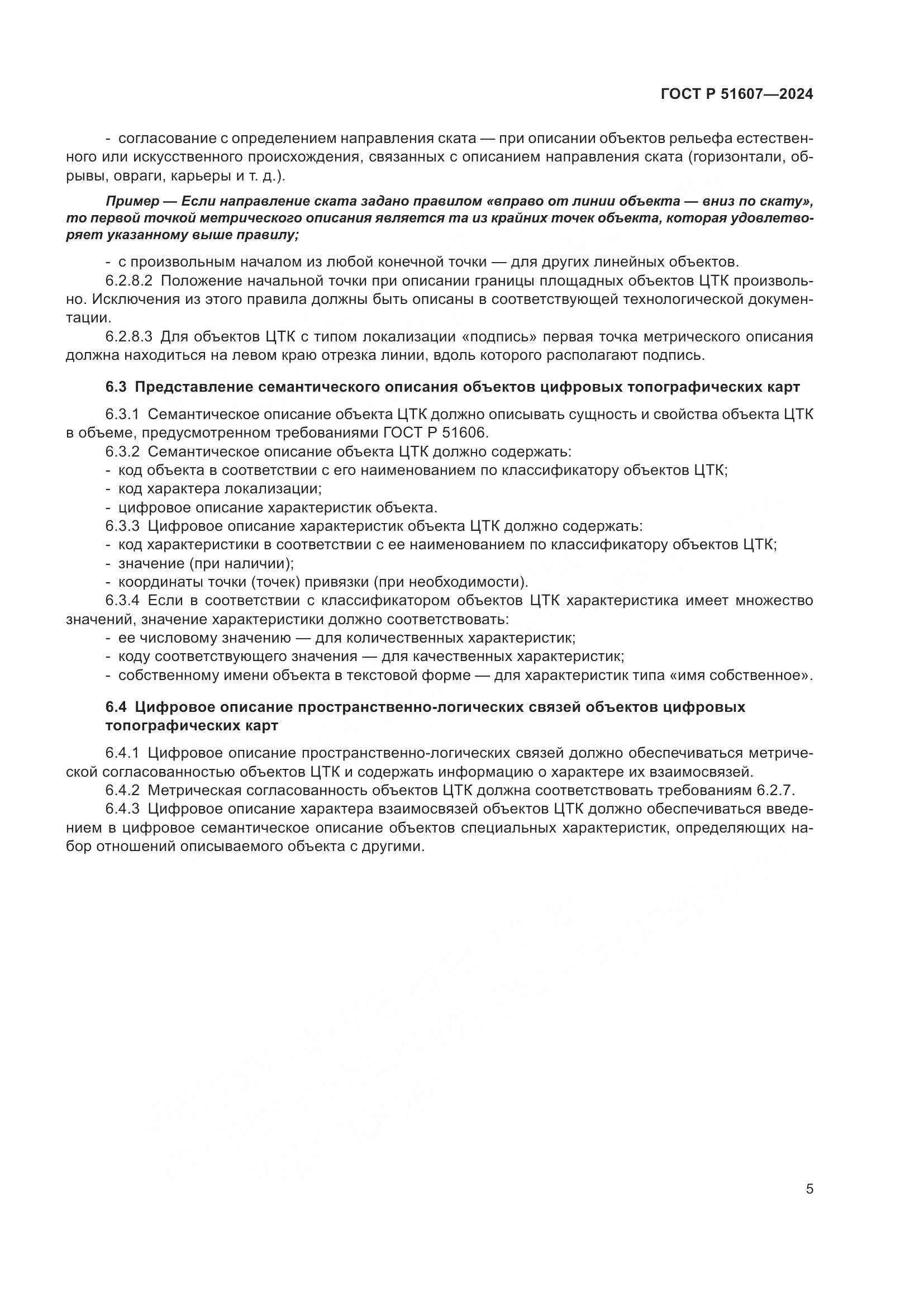 ГОСТ Р 51607-2024, страница 7