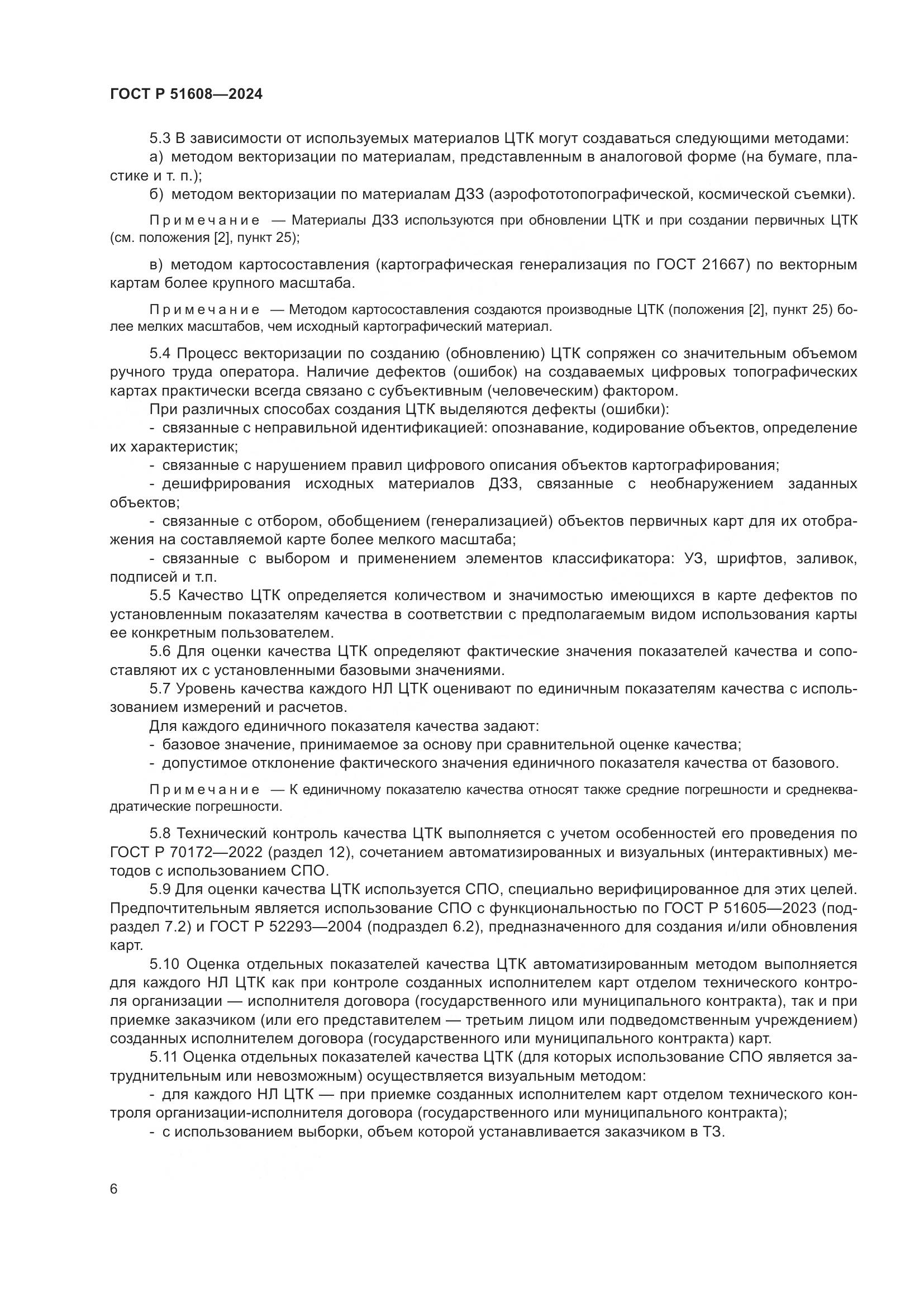 ГОСТ Р 51608-2024, страница 10