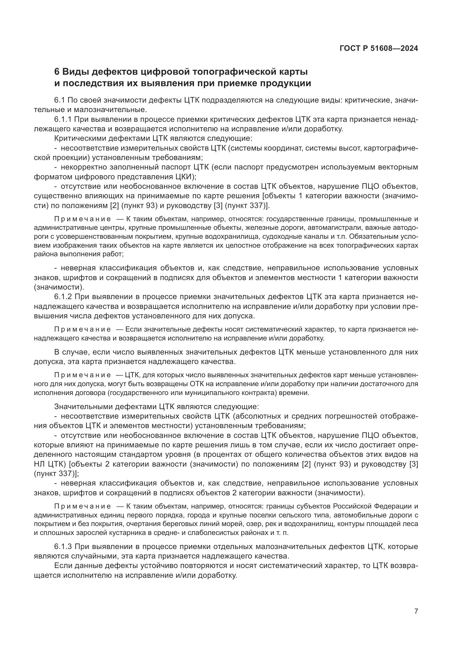 ГОСТ Р 51608-2024, страница 11