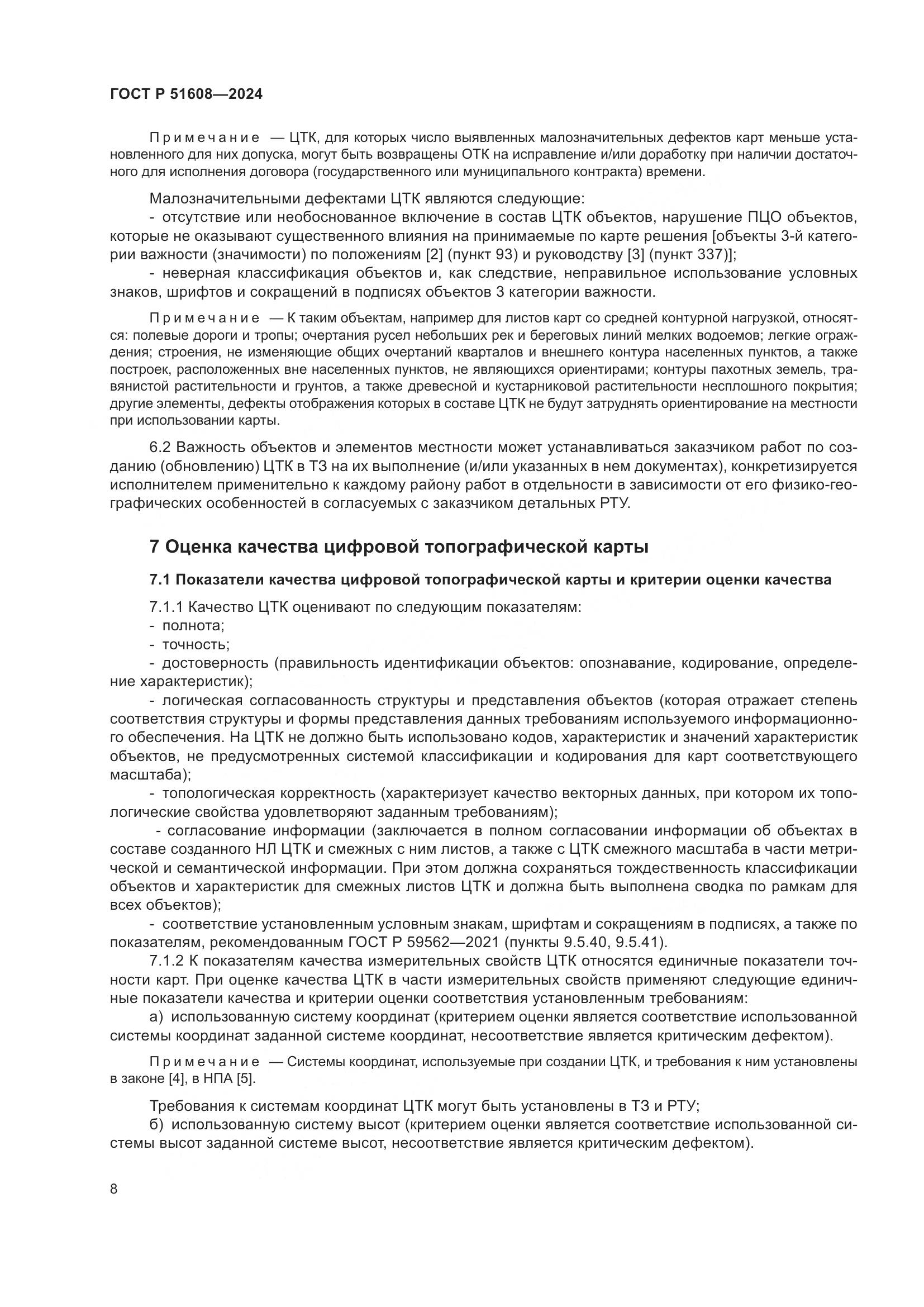 ГОСТ Р 51608-2024, страница 12