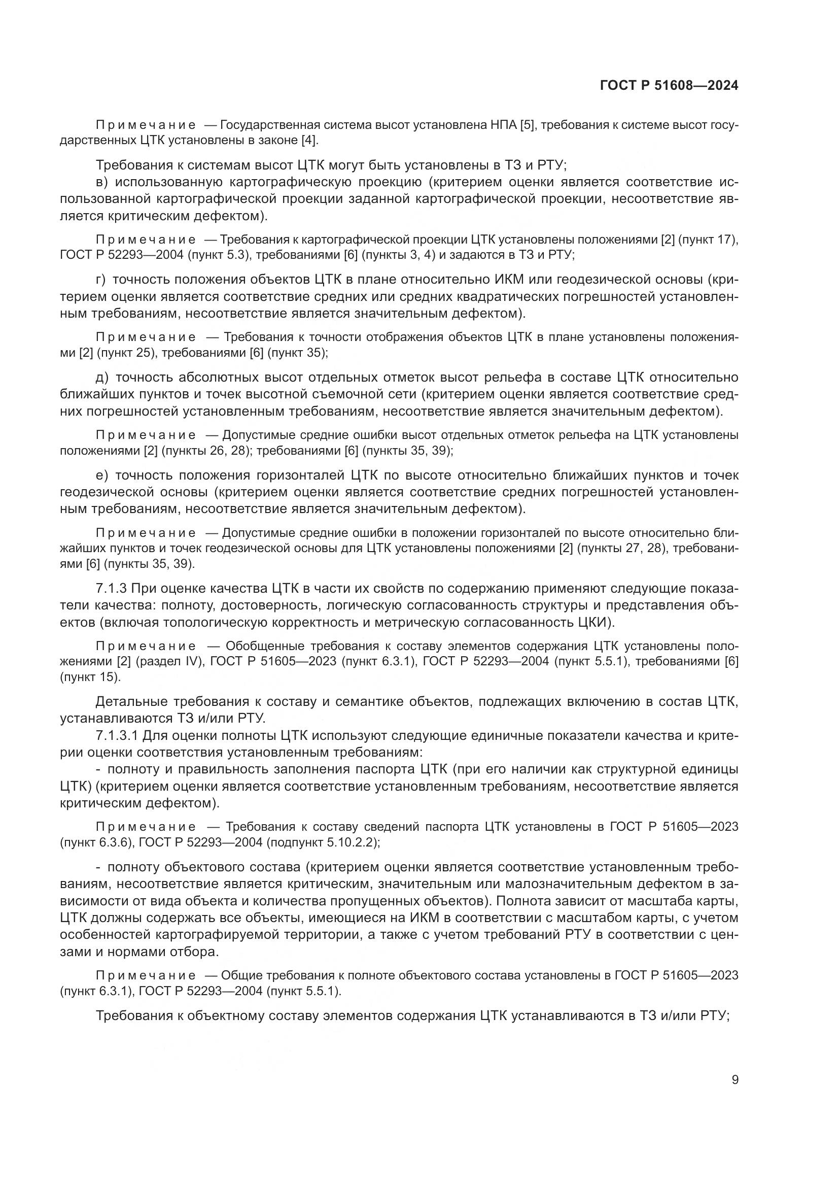 ГОСТ Р 51608-2024, страница 13
