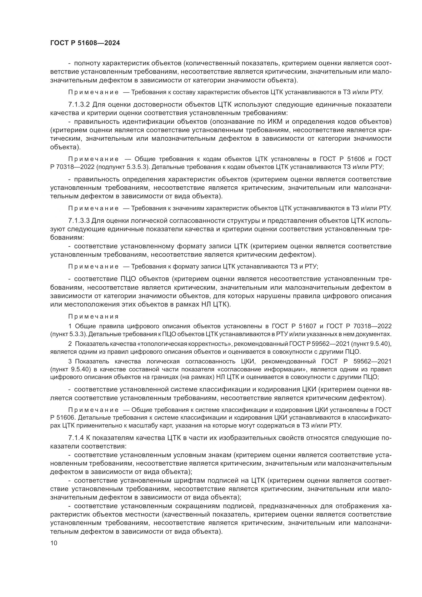 ГОСТ Р 51608-2024, страница 14