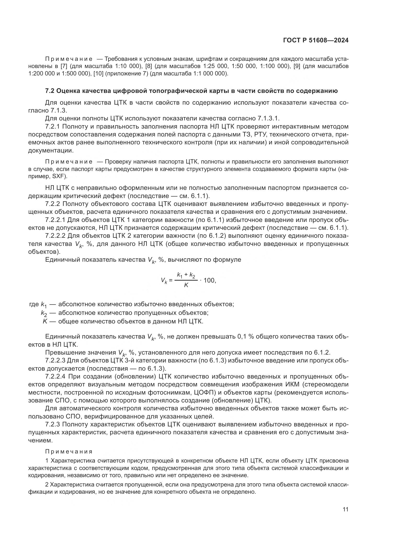 ГОСТ Р 51608-2024, страница 15