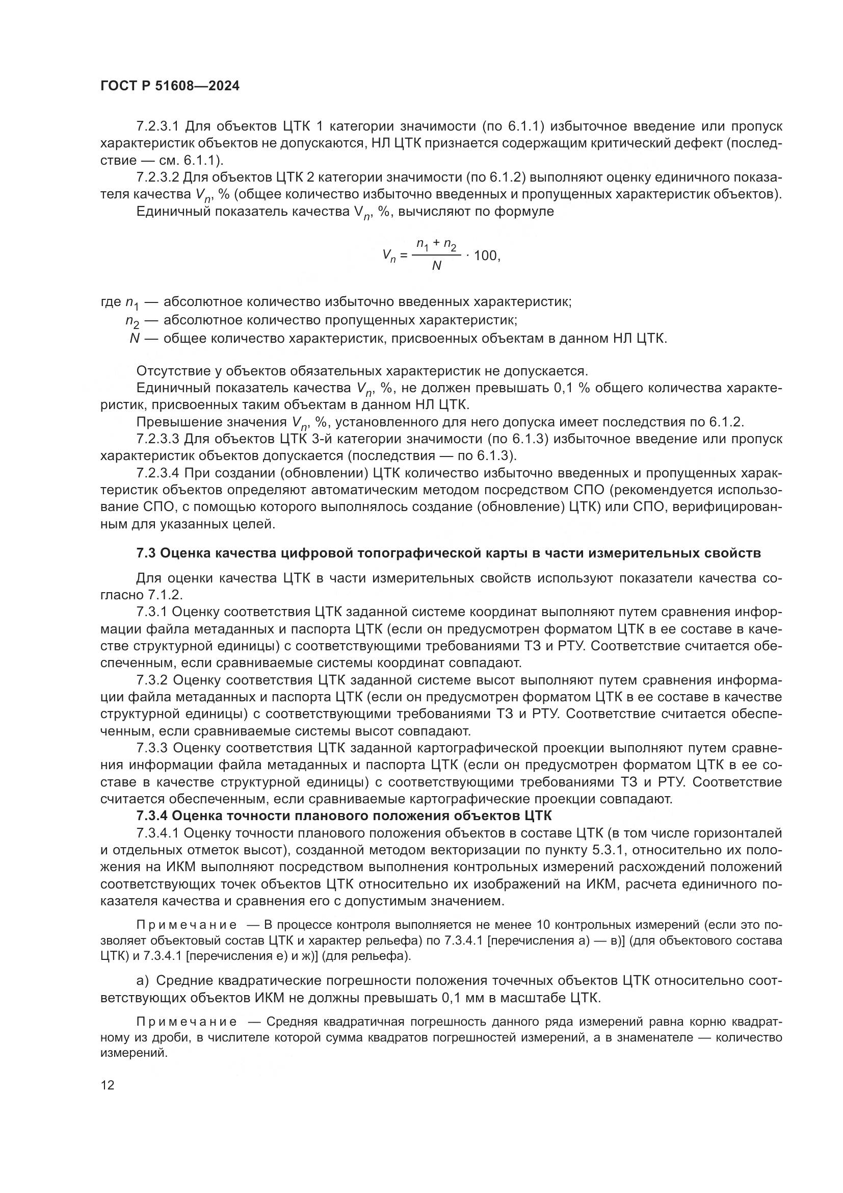 ГОСТ Р 51608-2024, страница 16