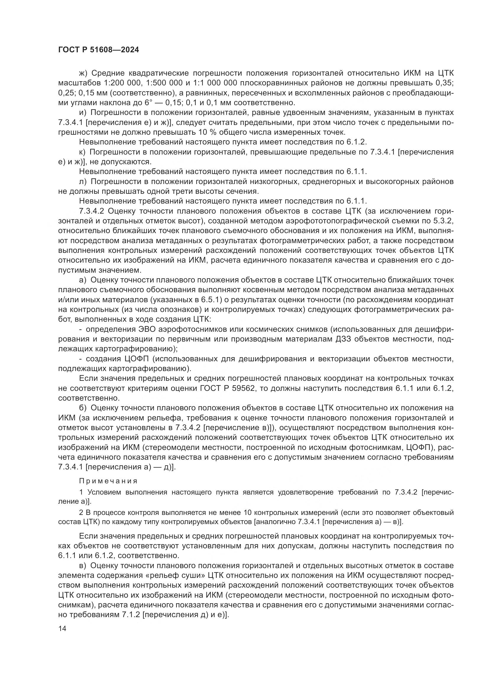 ГОСТ Р 51608-2024, страница 18