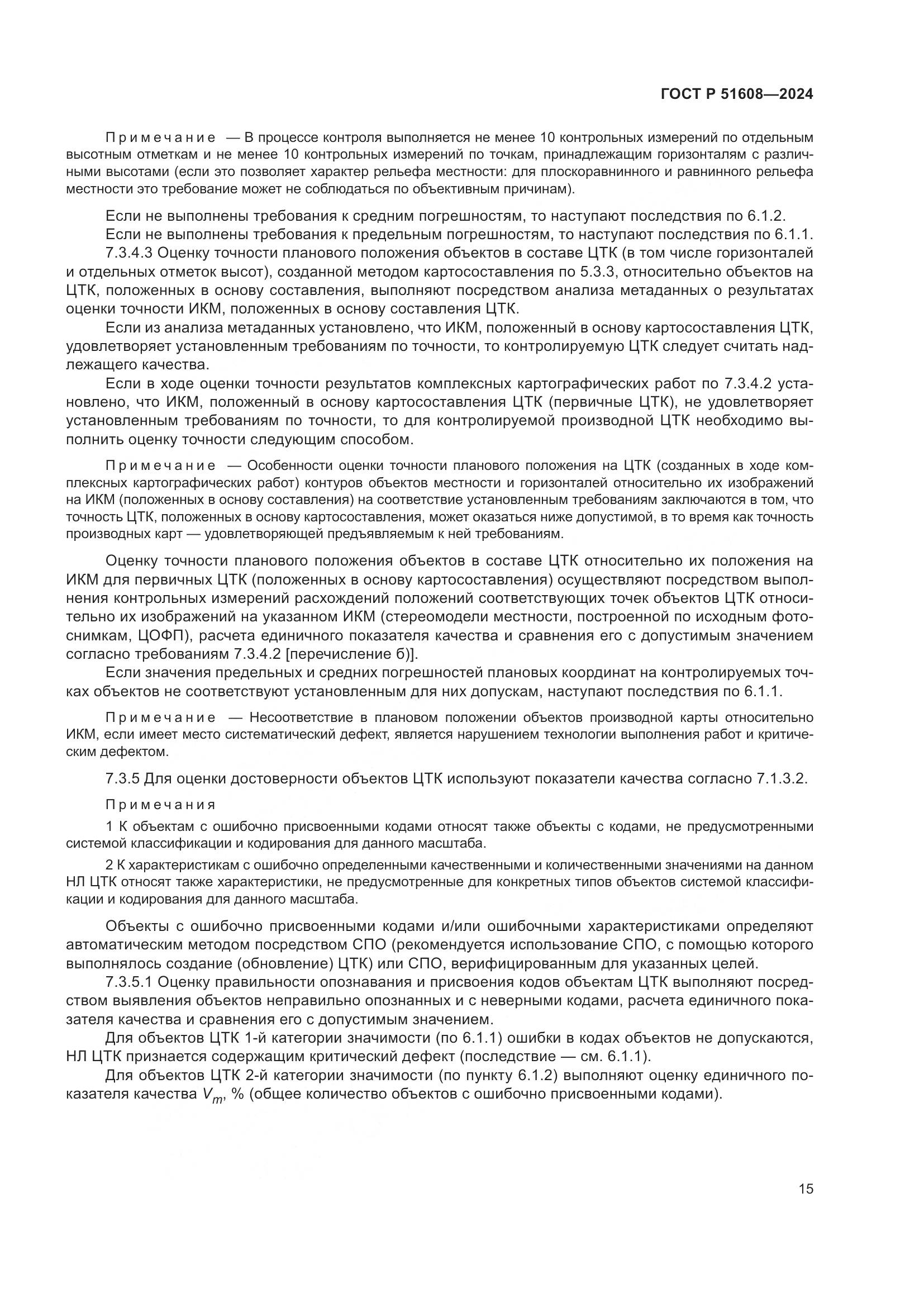 ГОСТ Р 51608-2024, страница 19
