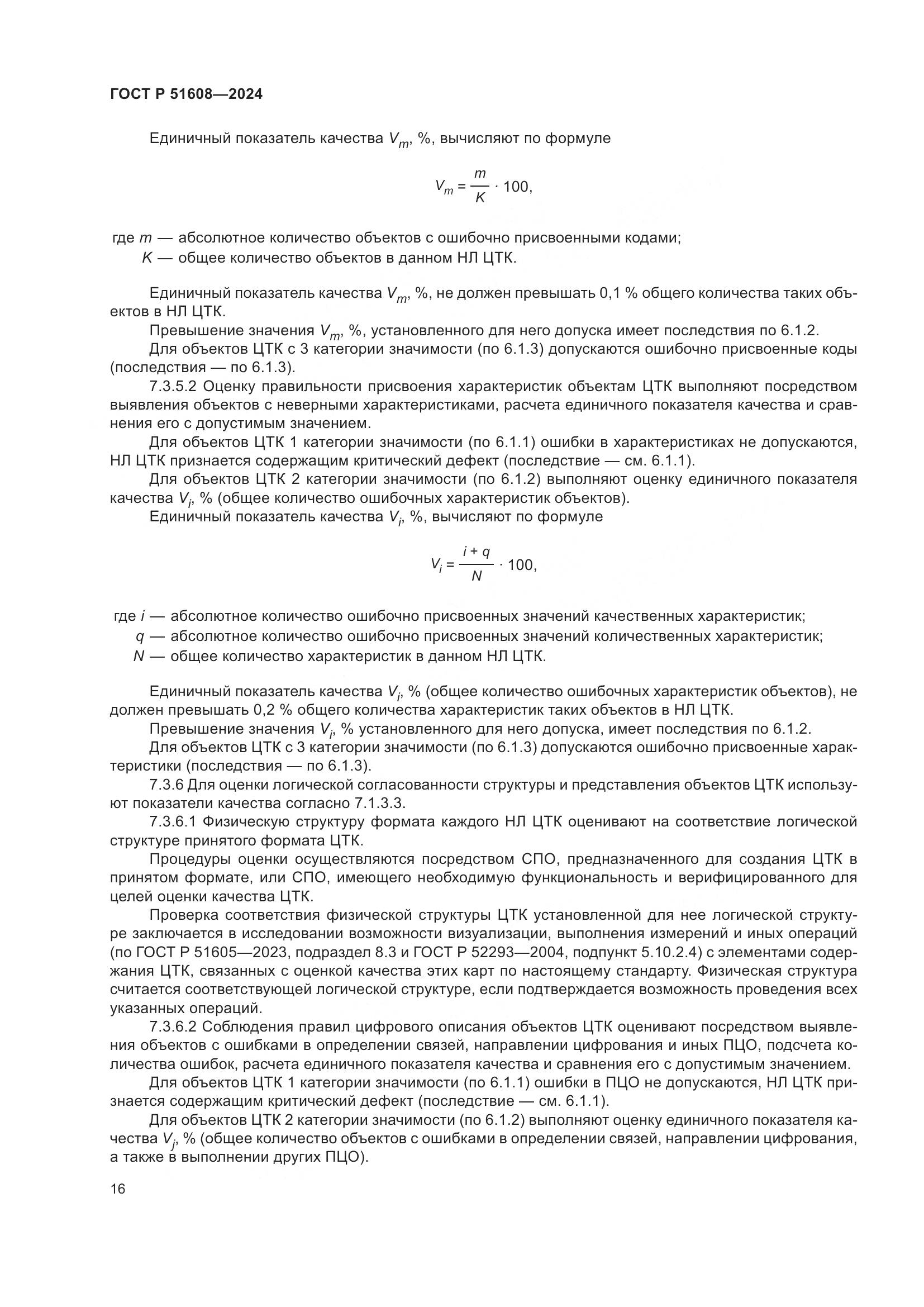 ГОСТ Р 51608-2024, страница 20