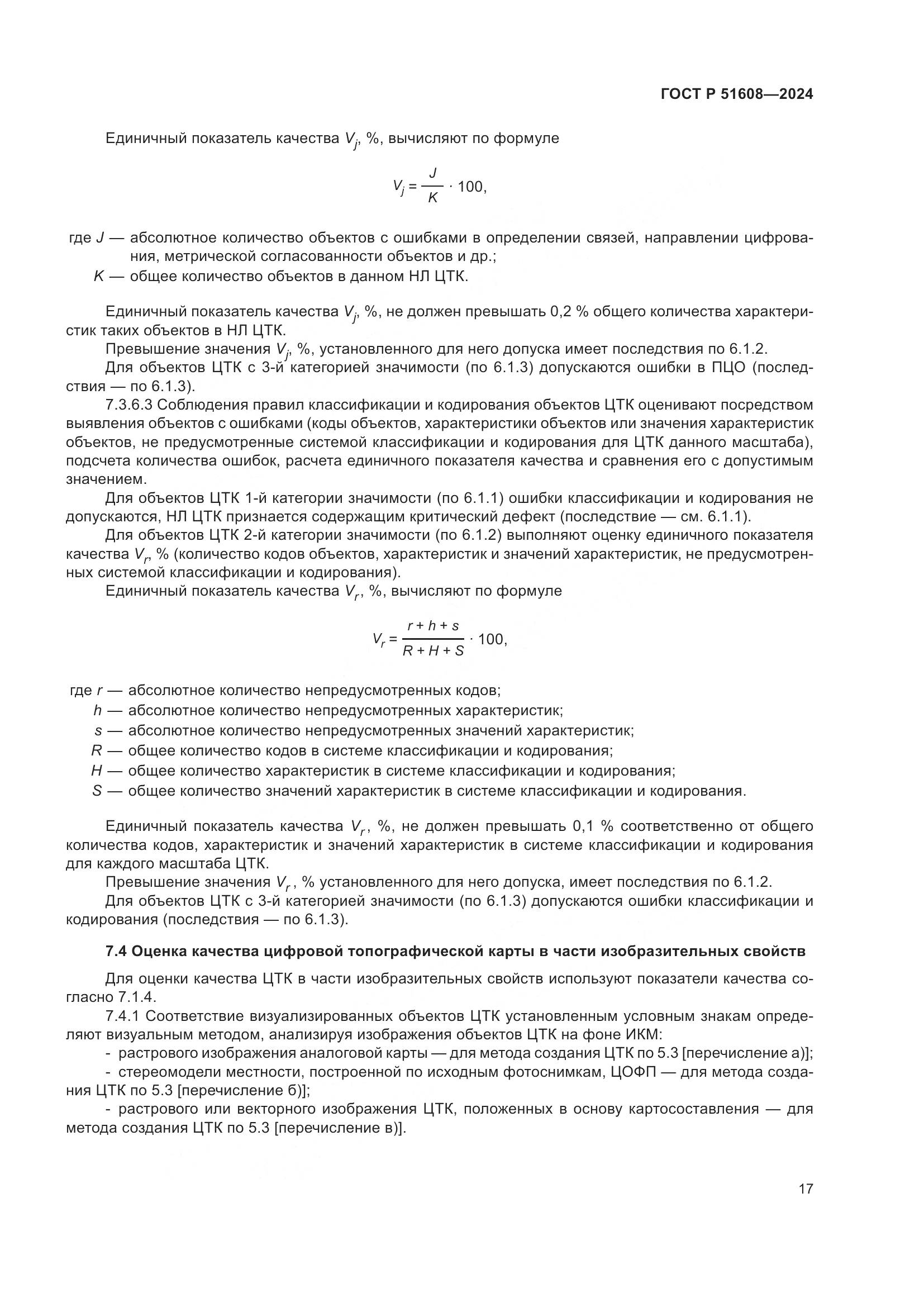 ГОСТ Р 51608-2024, страница 21