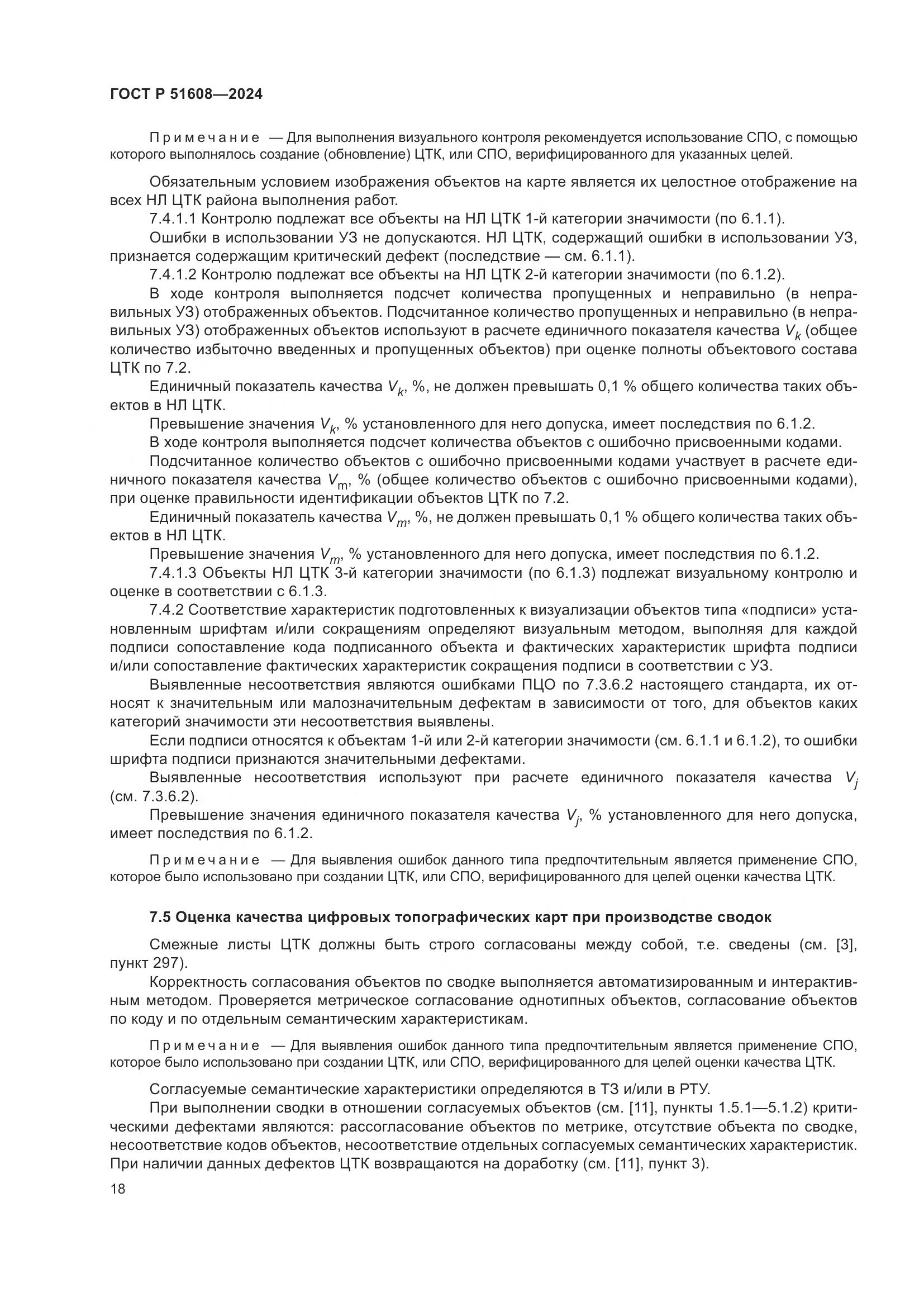 ГОСТ Р 51608-2024, страница 22