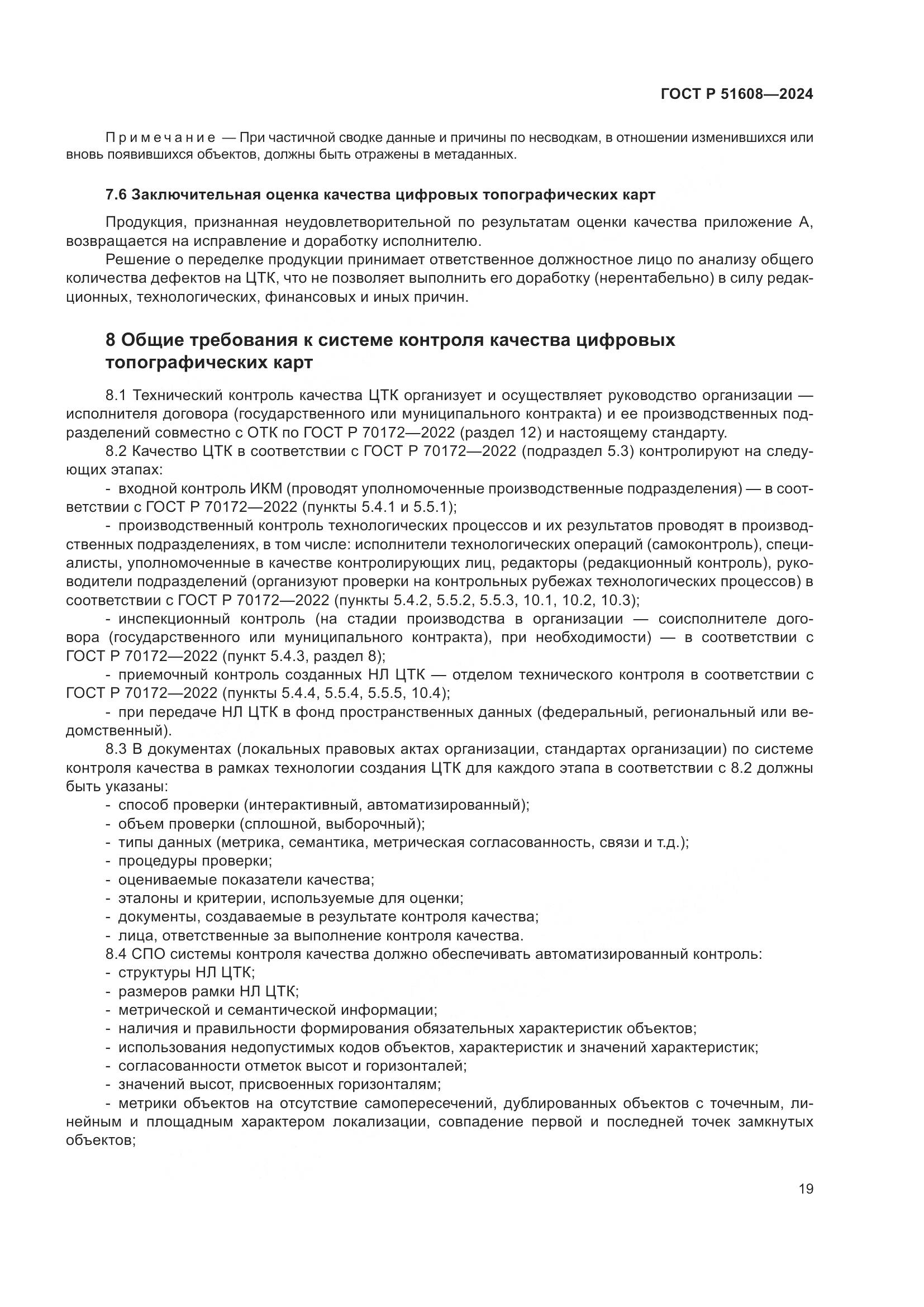 ГОСТ Р 51608-2024, страница 23
