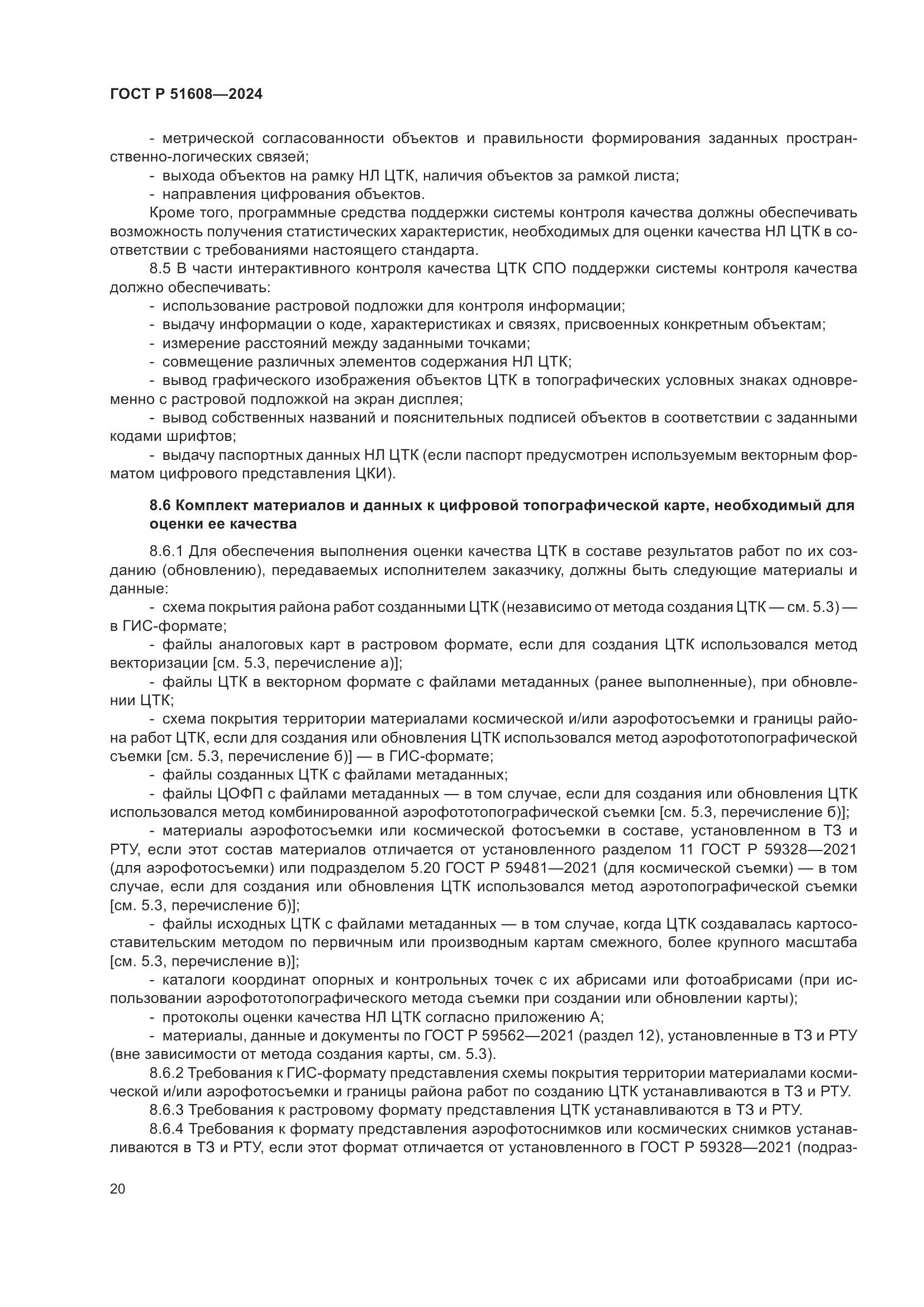 ГОСТ Р 51608-2024, страница 24