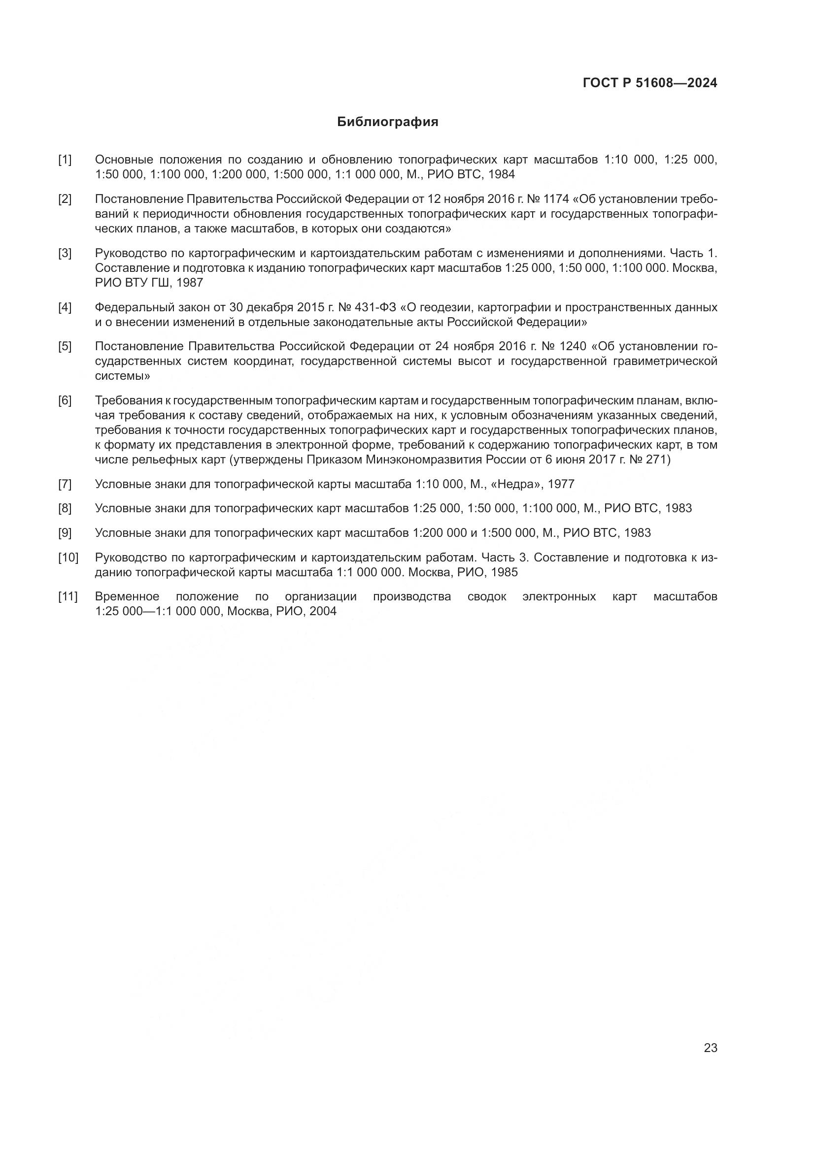 ГОСТ Р 51608-2024, страница 27