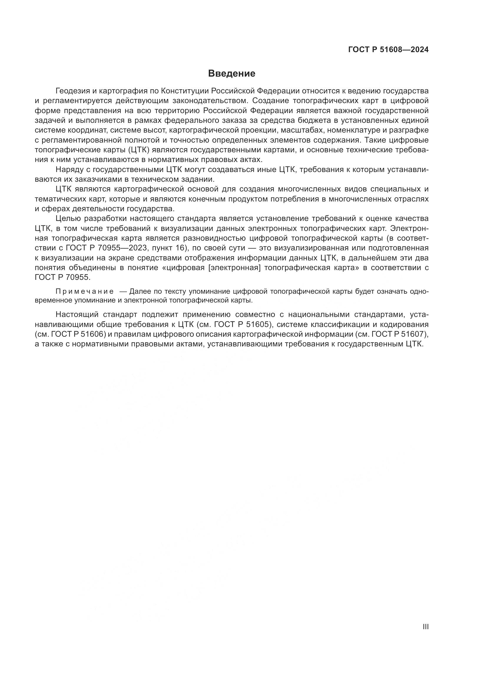 ГОСТ Р 51608-2024, страница 3