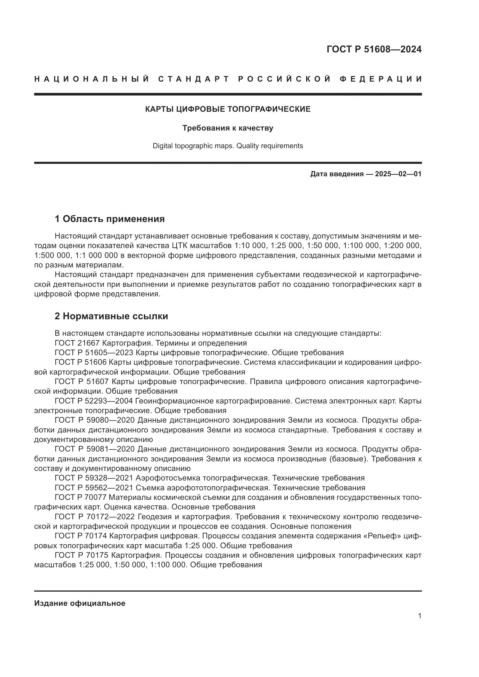 ГОСТ Р 51608-2024, страница 5