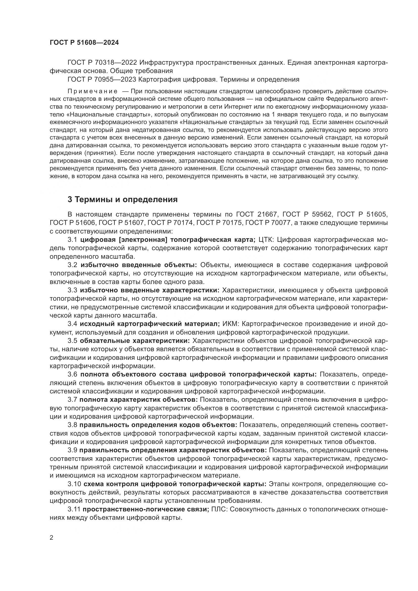 ГОСТ Р 51608-2024, страница 6