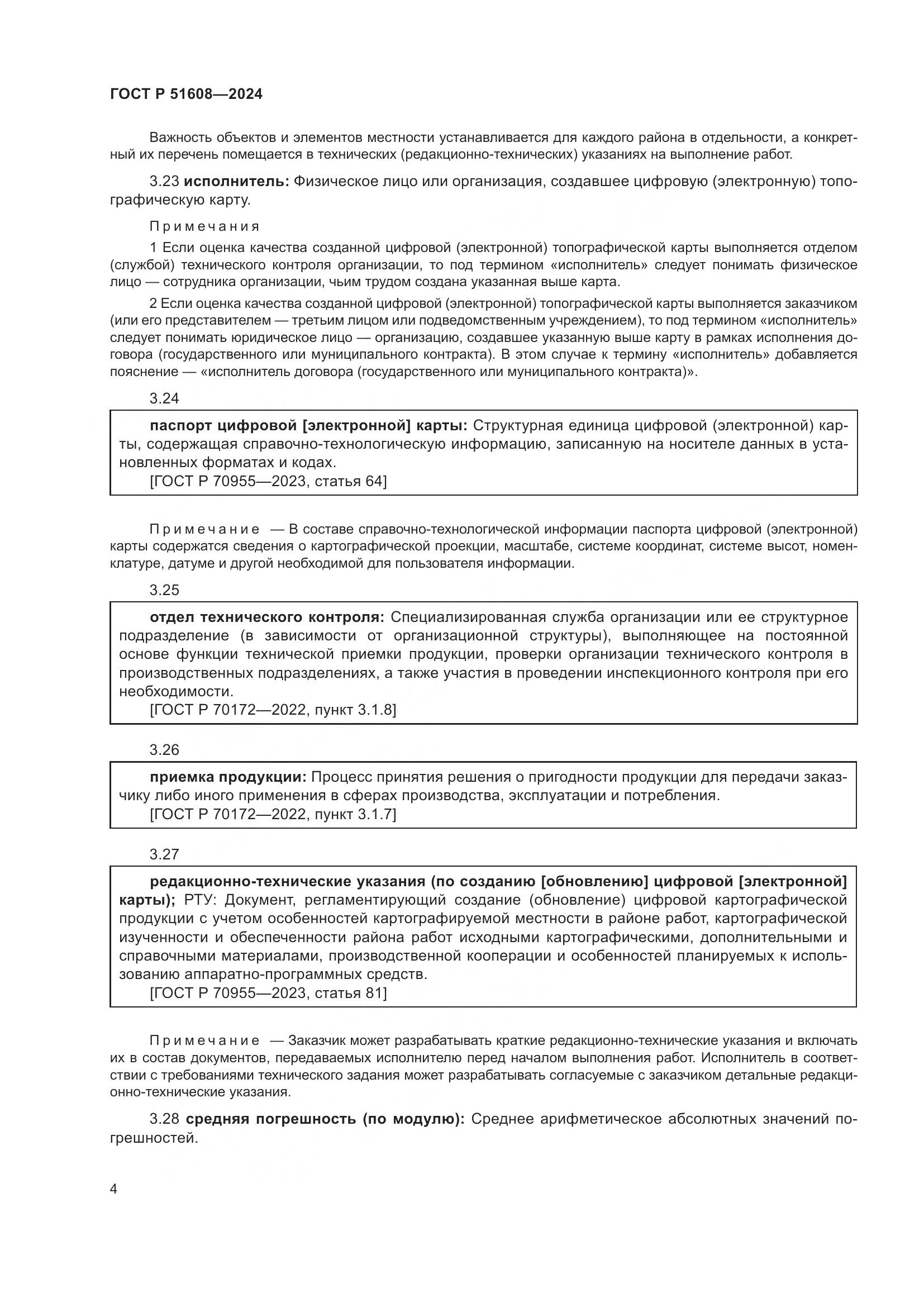 ГОСТ Р 51608-2024, страница 8