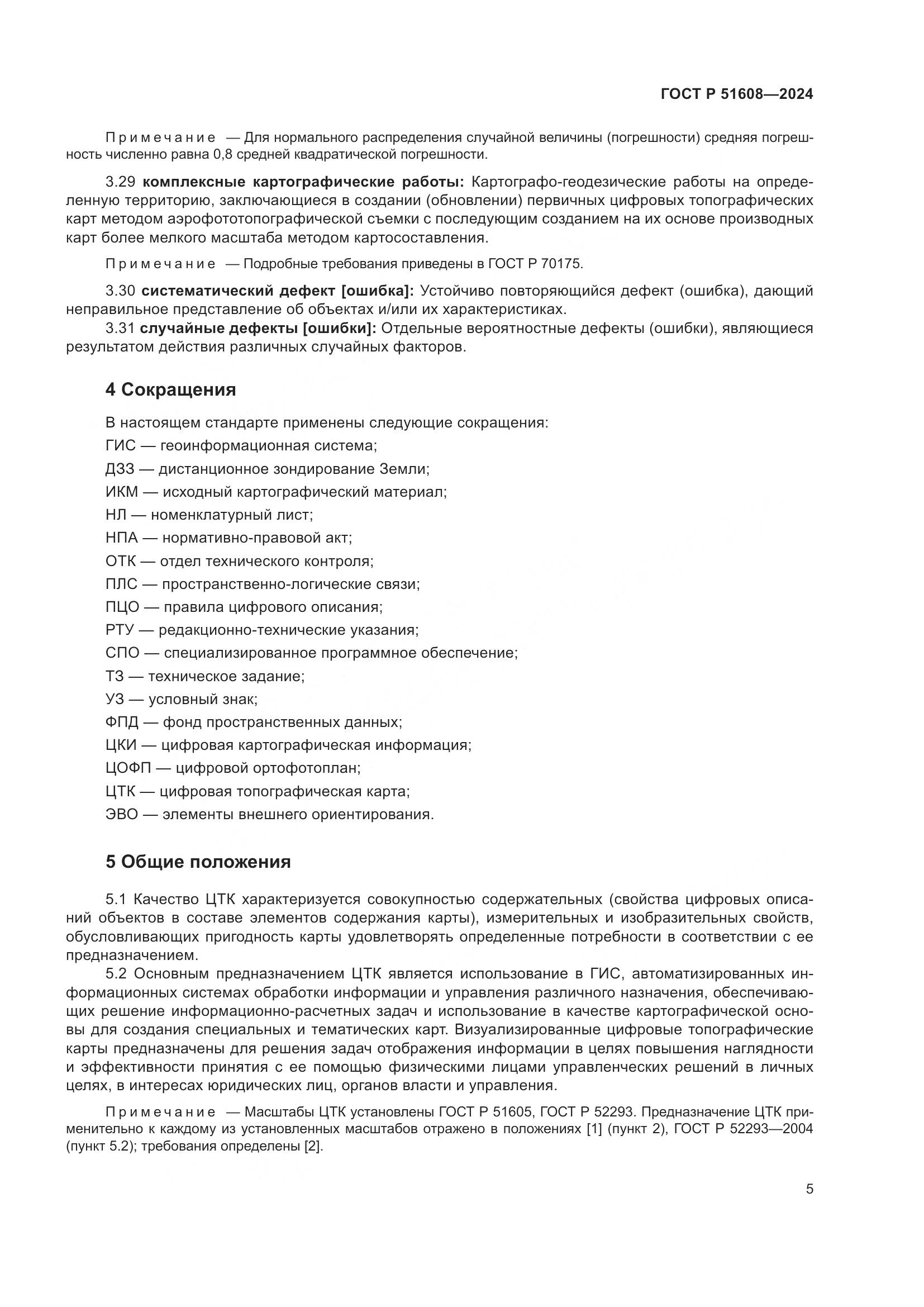 ГОСТ Р 51608-2024, страница 9