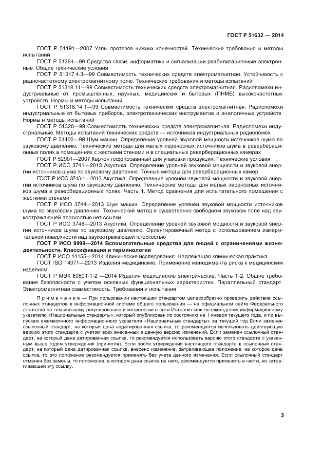 ГОСТ Р  51632-2014, страница 7