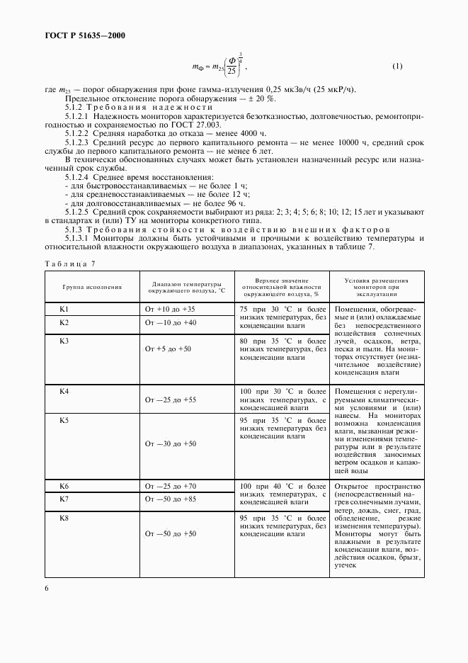 ГОСТ Р 51635-2000, страница 10