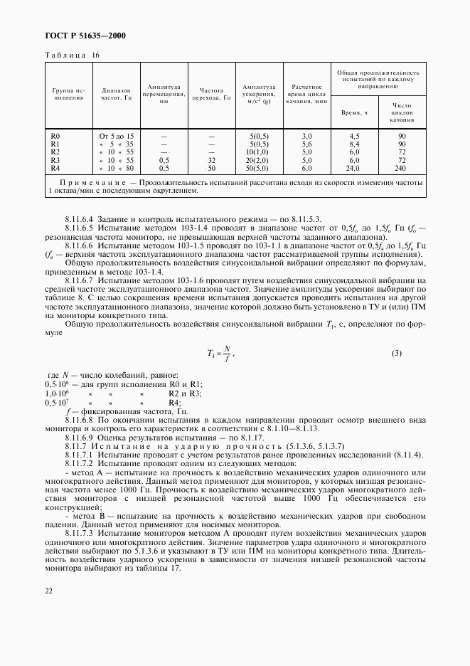 ГОСТ Р 51635-2000, страница 26