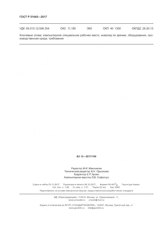 ГОСТ Р 51645-2017, страница 12