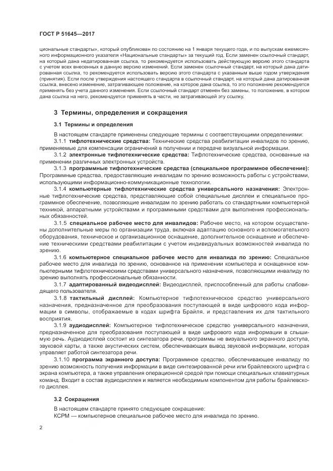 ГОСТ Р 51645-2017, страница 6