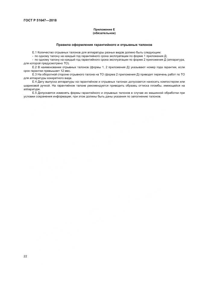 ГОСТ Р  51647-2018, страница 26