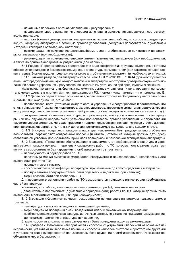ГОСТ Р 51647-2018, страница 11