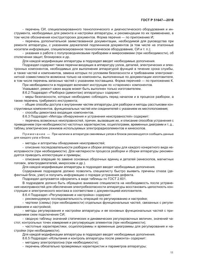 ГОСТ Р 51647-2018, страница 15