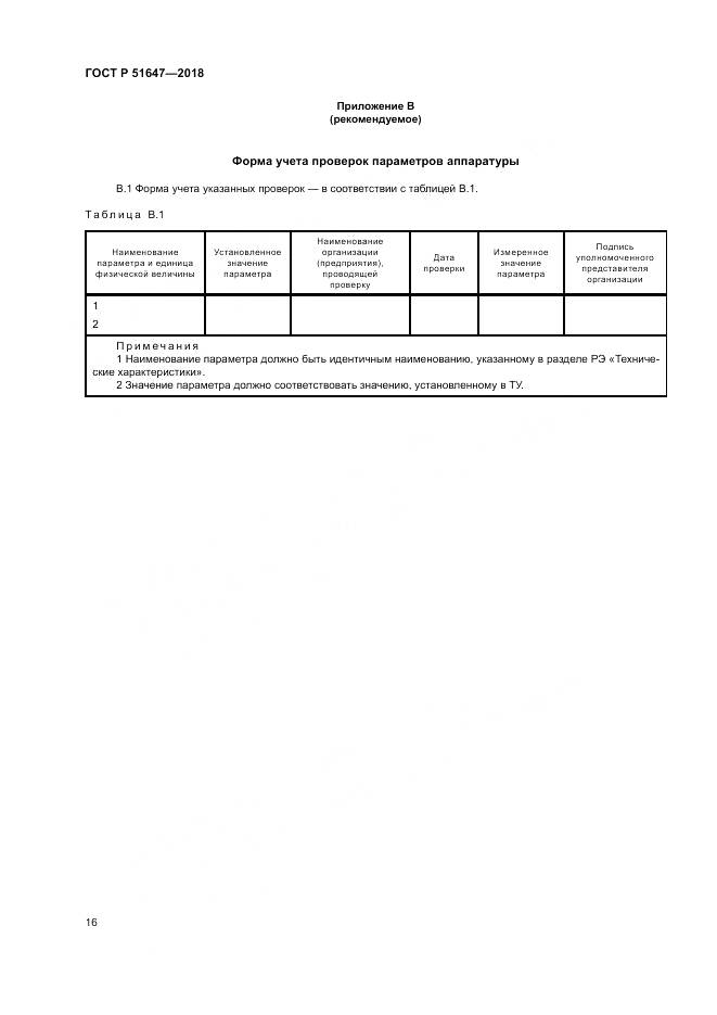 ГОСТ Р 51647-2018, страница 20