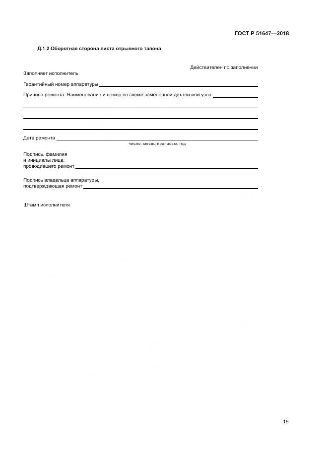 ГОСТ Р 51647-2018, страница 23