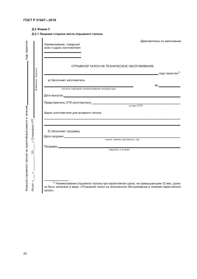 ГОСТ Р 51647-2018, страница 24