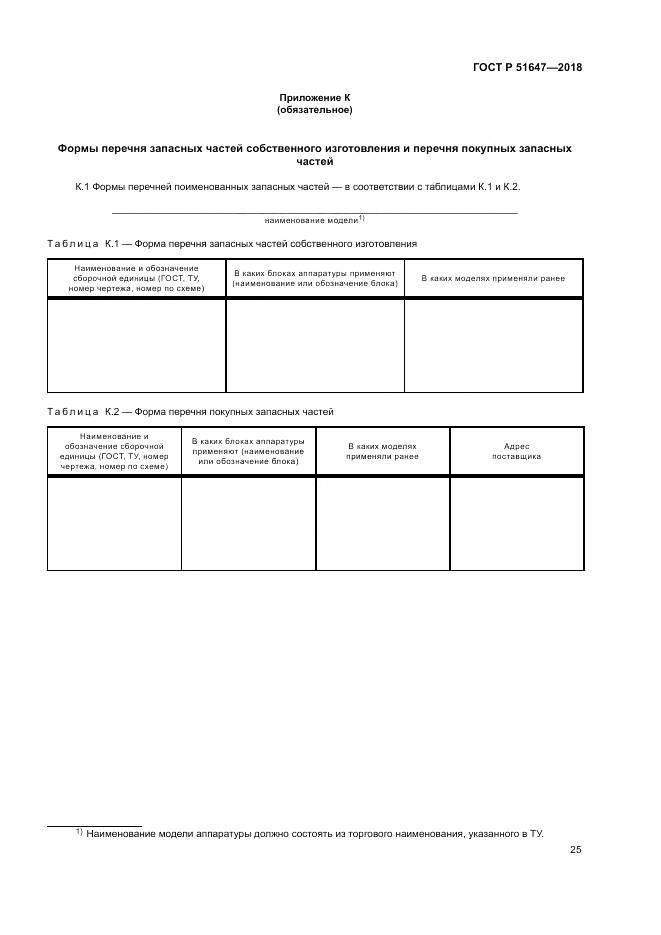 ГОСТ Р 51647-2018, страница 29