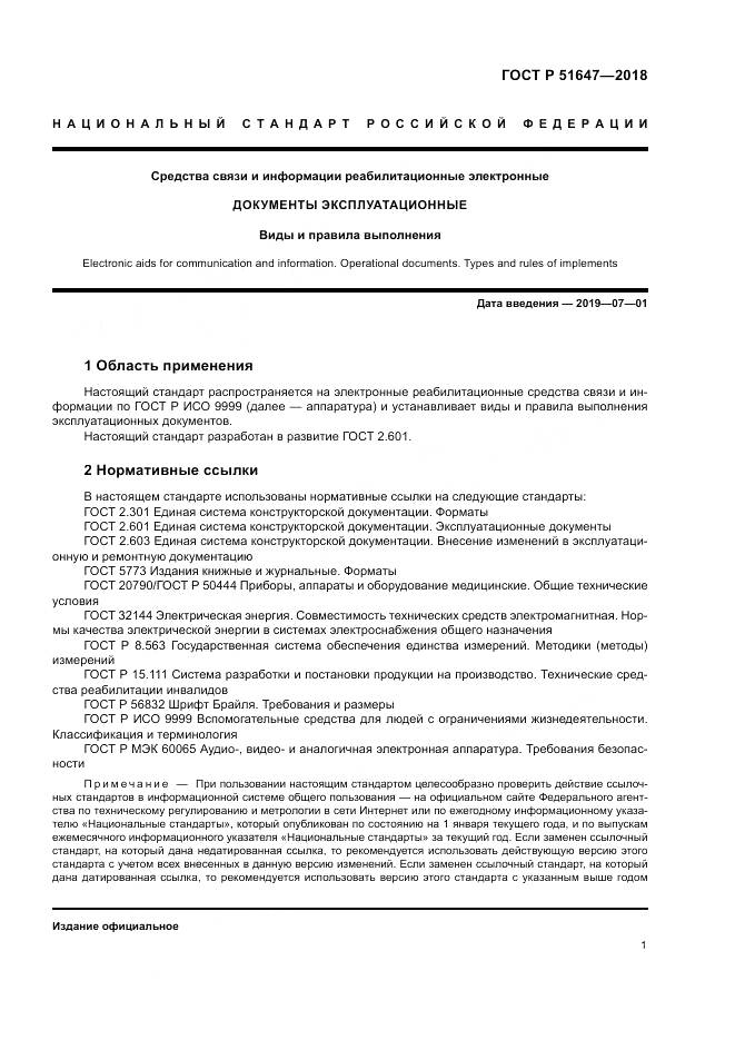 ГОСТ Р 51647-2018, страница 5