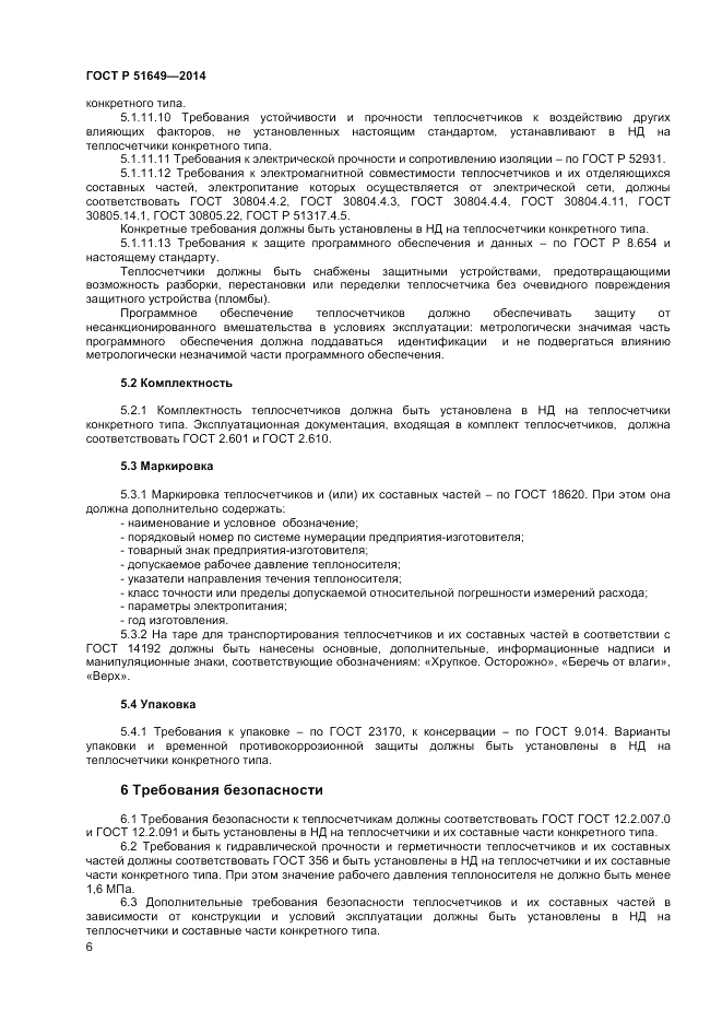ГОСТ Р  51649-2014, страница 10