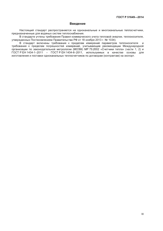 ГОСТ Р  51649-2014, страница 3