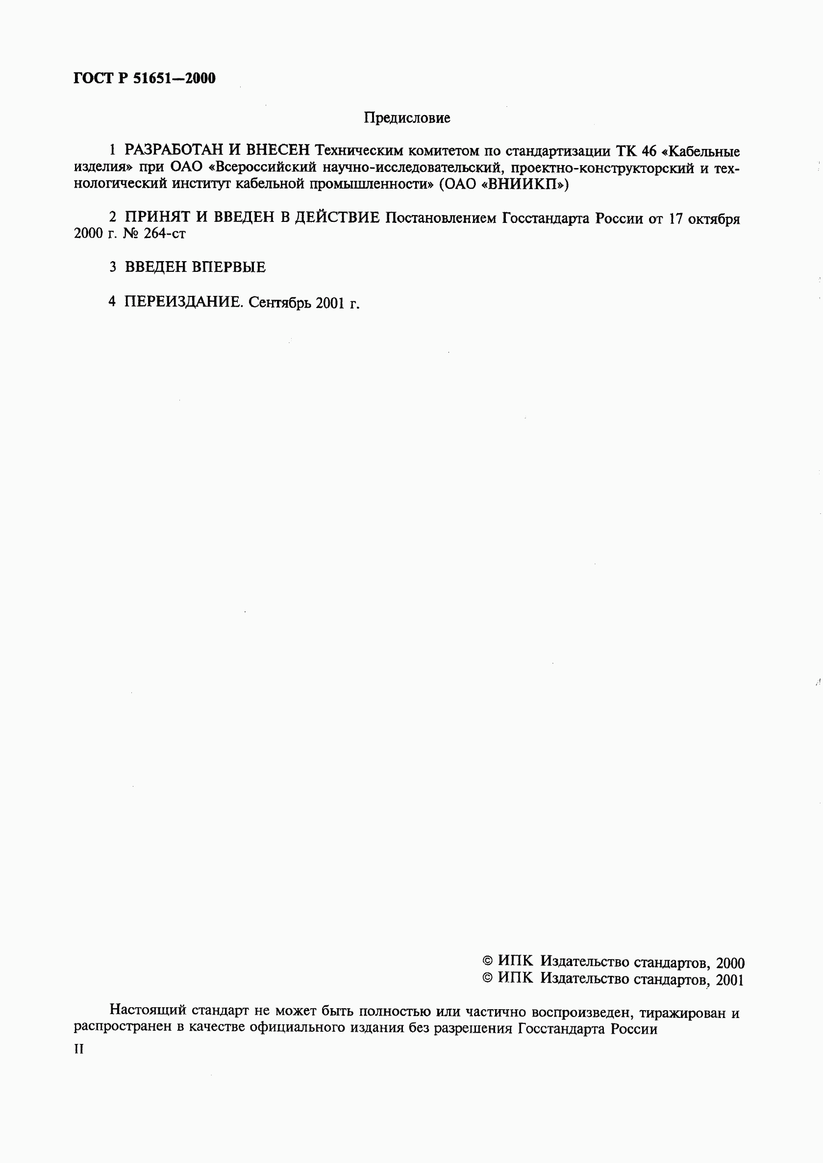 ГОСТ Р 51651-2000, страница 2