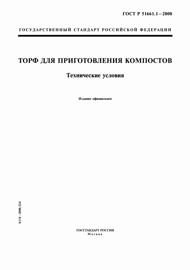 ГОСТ Р 51661.1-2000, страница 1