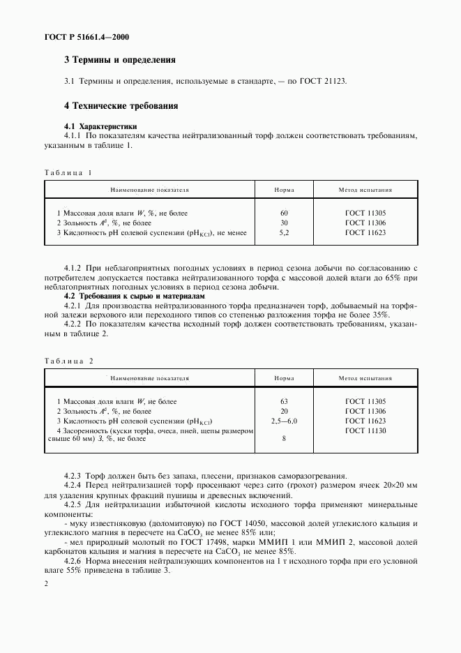 ГОСТ Р 51661.4-2000, страница 5