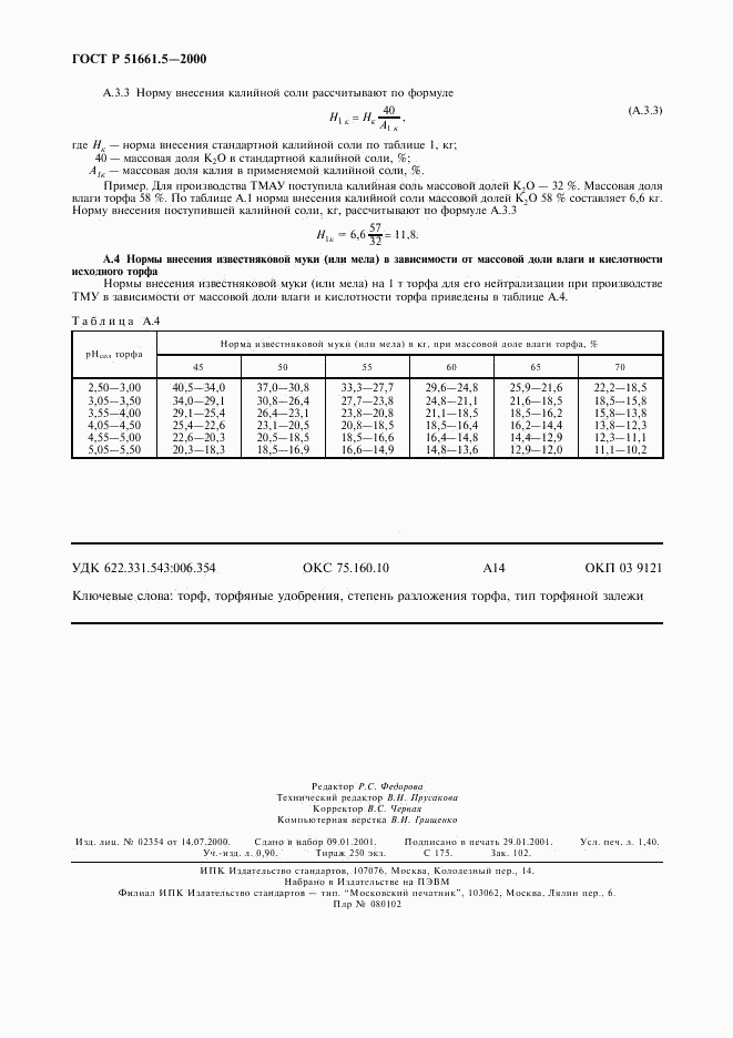 ГОСТ Р 51661.5-2000, страница 11