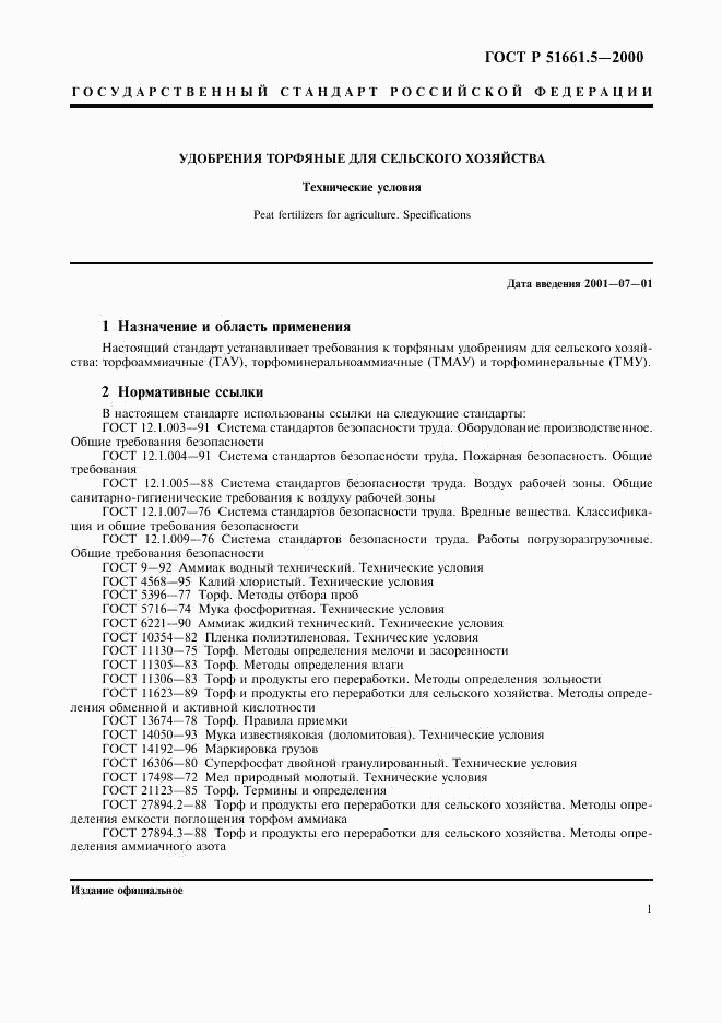 ГОСТ Р 51661.5-2000, страница 4