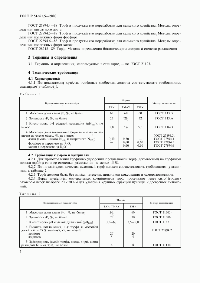 ГОСТ Р 51661.5-2000, страница 5