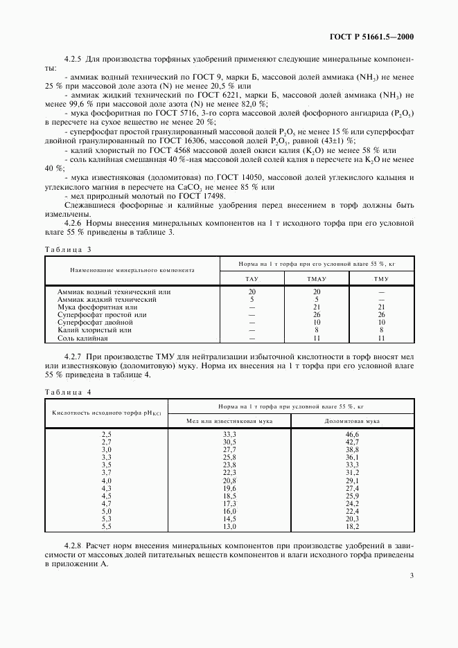 ГОСТ Р 51661.5-2000, страница 6