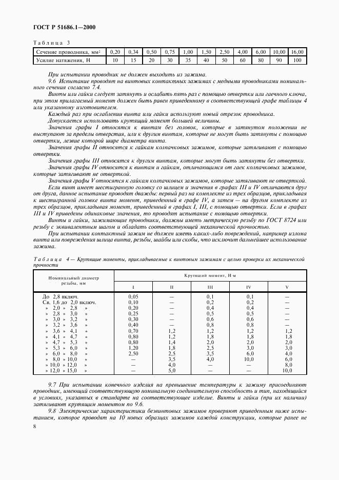 ГОСТ Р 51686.1-2000, страница 10