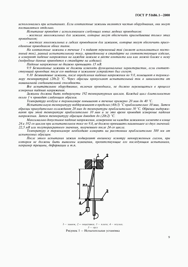ГОСТ Р 51686.1-2000, страница 11
