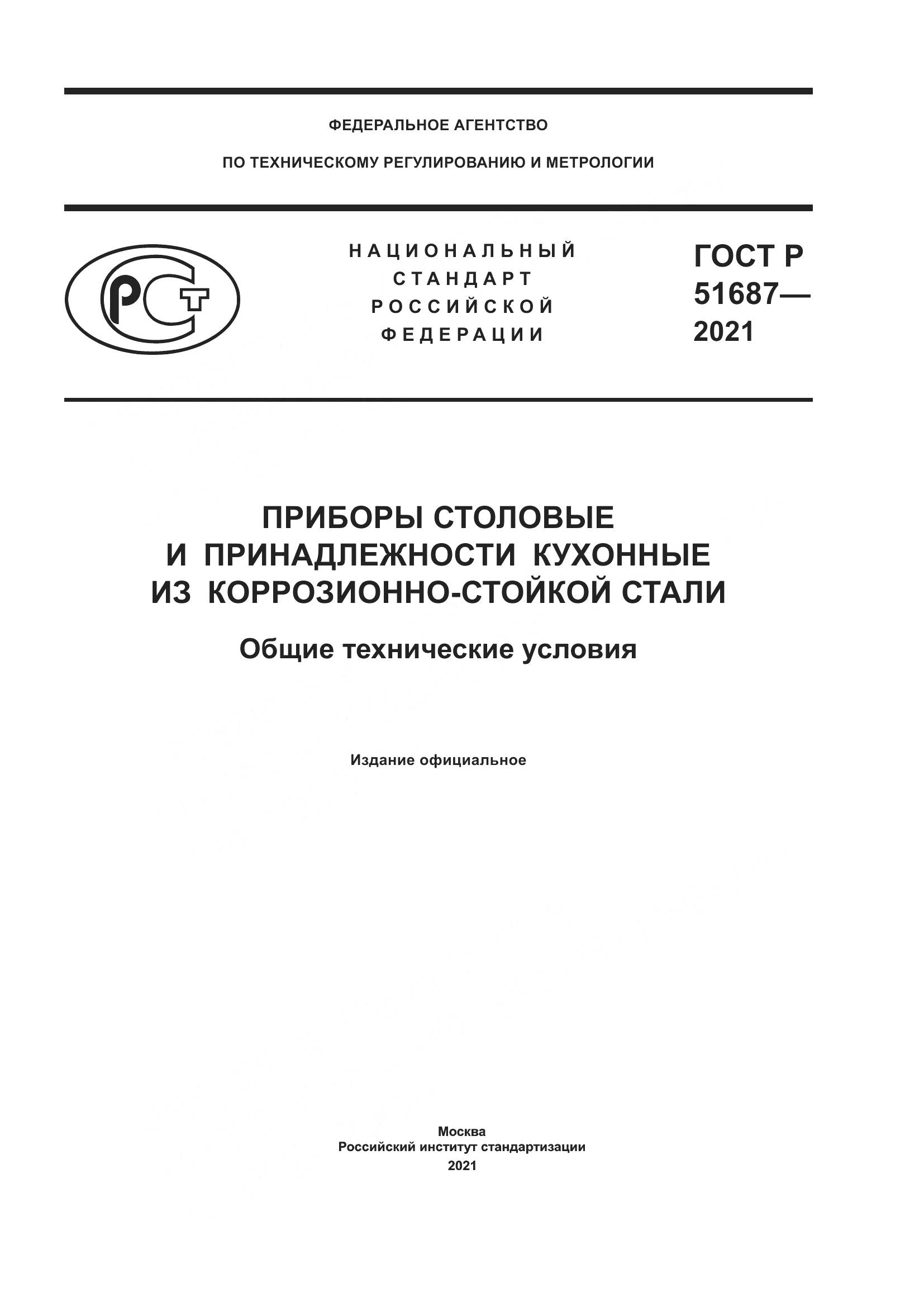 ГОСТ Р  51687-2021, страница 1