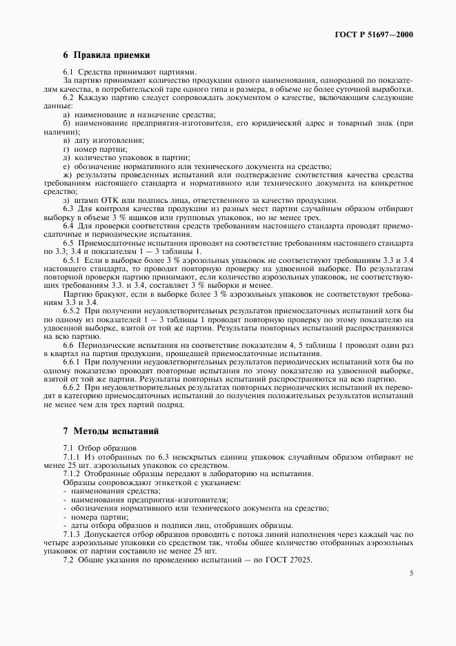 ГОСТ Р 51697-2000, страница 7