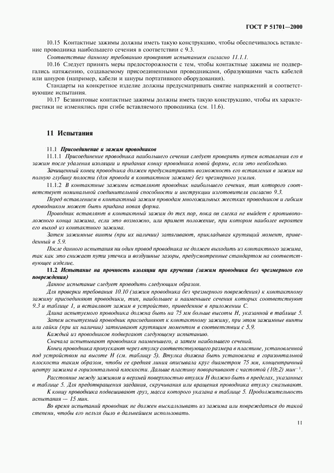 ГОСТ Р 51701-2000, страница 14